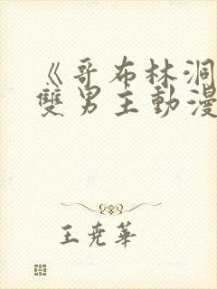 《哥布林洞窟》双男主动漫免费观看