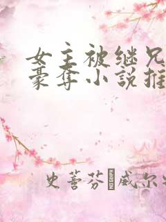 女主被继兄强取豪夺小说推荐