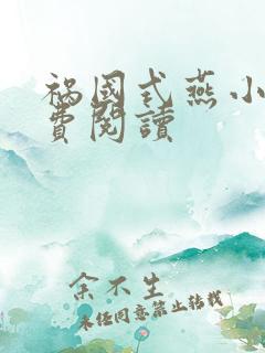 祸国式燕小说免费阅读