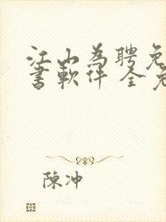 江山为聘免费听书软件 全免费