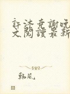 许沐尧谢晚星全文阅读最新章节