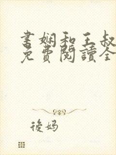 书娴和王叔小说免费阅读全文