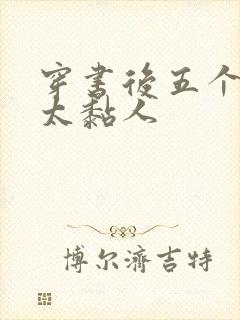 穿书后五个大佬太黏人