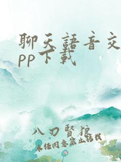 聊天语音交友app下载