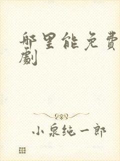 哪里能免费看短剧