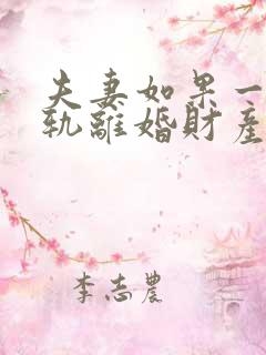 夫妻如果一方出轨离婚财产怎么分割