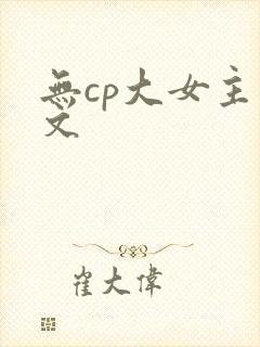 无cp大女主爽文
