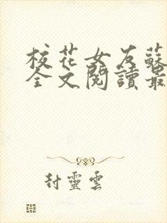 校花女友苏浅柔全文阅读最新章节