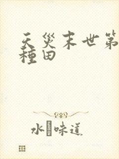 天灾末世第三年种田