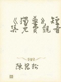 《独尊》短剧全集免费观看