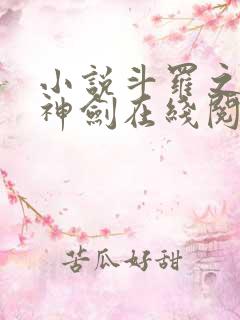 小说斗罗之灵珠神剑在线阅读