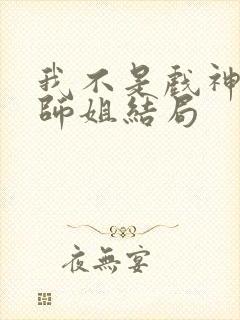 我不是戏神师兄师姐结局