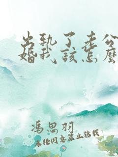 出轨了老公要离婚我该怎么挽回