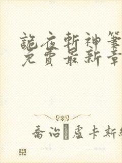 诡夜斩神笔趣阁免费最新章节