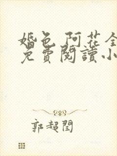 婚色 阿花全文免费阅读小说