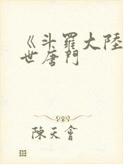 《斗罗大陆2绝世唐门