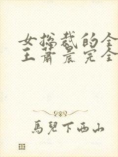 女总裁的全能兵王萧晨完全版