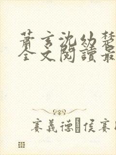 萧玄沈幼楚小说全文阅读最新章节