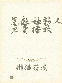 怎敌她动人短剧免费播放