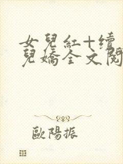 女儿红+续篇女儿娇全文阅读