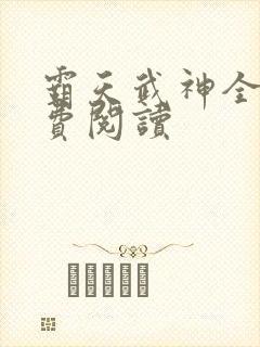 霸天武神全文免费阅读