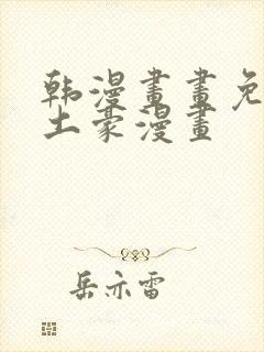 韩漫画画免费读土豪漫画