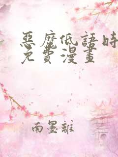 恶魔低语时在线免费漫画