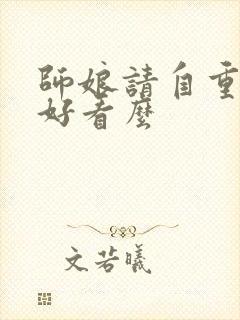 师娘请自重小说好看么