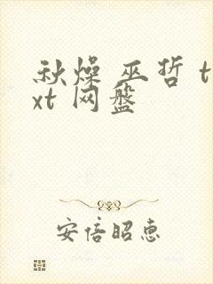 秋燥 巫哲 txt 网盘