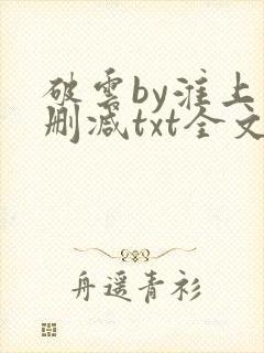 破云by淮上未删减txt全文