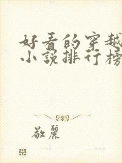 好看的穿越抗战小说排行榜前十名