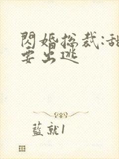 闪婚总裁:甜妻要出逃