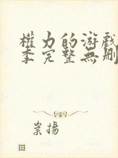 权力的游戏第八季完整无删减