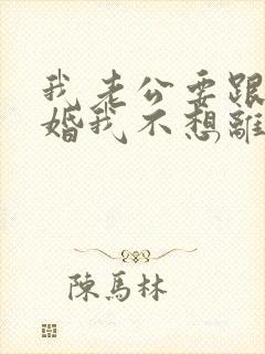 我老公要跟我离婚我不想离