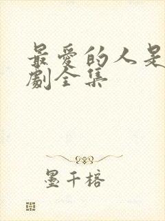 最爱的人是你韩剧全集