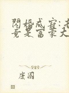 闪婚成宠:老公竟是富豪大佬