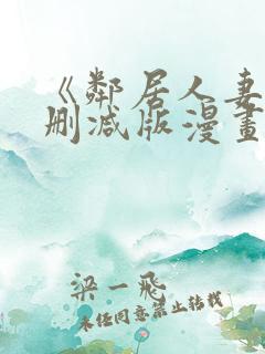 《邻居人妻》无删减版漫画