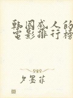 韩国感人的爱情电影排行榜