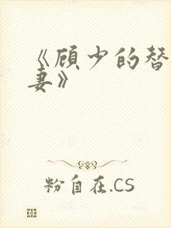 《顾少的替嫁甜妻》