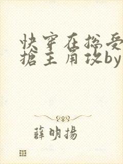 快穿在总受文里抢主角攻by辞e免费阅读