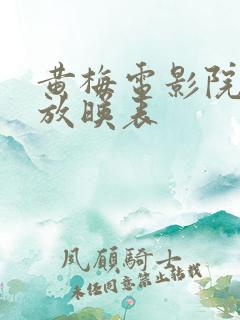 黄梅电影院今日放映表