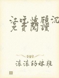 江晚忆顾沉全文免费阅读