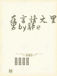 在言情文里撩直男by辞e