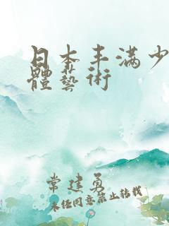 日本丰满少妇人体艺术