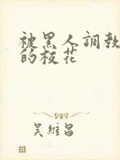 被黑人调教沦陷的校花