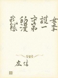 我的守护女友动态漫第一季免费观看