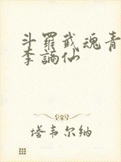 斗罗武魂青莲剑李谪仙