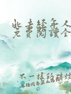 此去经年人未还免费阅读全文