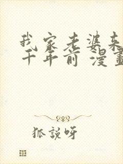 我家老婆来自一千年前 漫画免费看