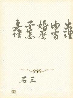 妻子婚内出轨法律怎么处理